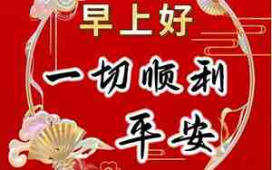 早安留言男朋友短句子大全