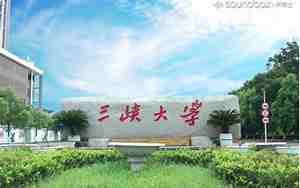 山峡大学