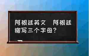 阿根廷英文缩写