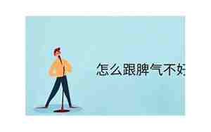 写脾气不好的句子