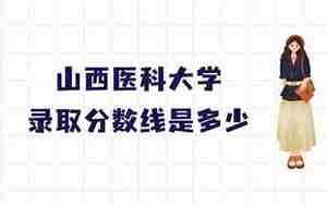 山西医科大学录取分数线