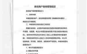 商场装修管理规定