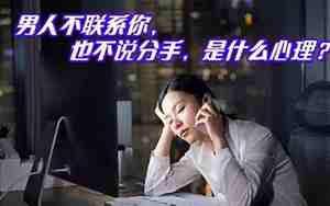 分手以后男人不联系你