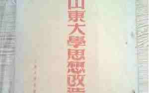 山东大学教务处