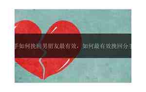 争取的挽回男朋友时间