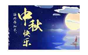 让前男友给父母中秋问候