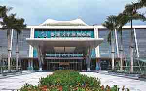 香港大学深圳医院