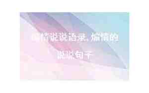 煽情的女人英文句子说说心情