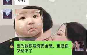 对男朋友没安全感