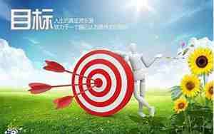 有关与目标的句子