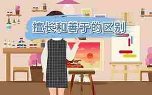 擅长和善于的区别
