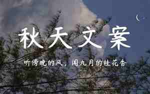 关于秋天的句子结尾