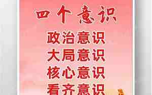四个意识指的是