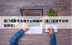 厦门装修平台