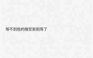 越是想挽留的感情