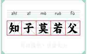 知女莫若父是什么意思