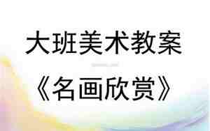 中班美术名画欣赏教案