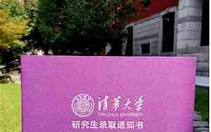 清华大学研究生