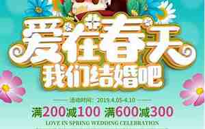 春天婚庆主题广告词