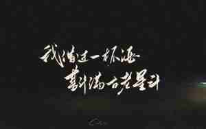 斟满喜酒的句子