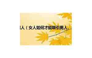 女人如何吸引男人