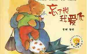 忘了说我爱你绘本教案