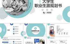 大学生职业规划