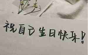 自己祝自己生日快乐的句子