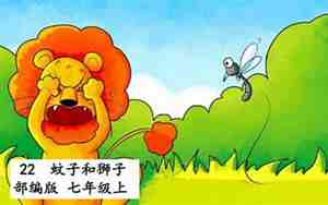 蚊子和狮子的翻译