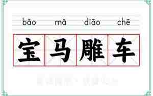 汽车的成语