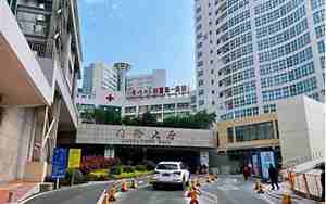 厦门大学附属第一医院