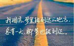 最励志的简短句子