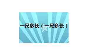 一尺多长