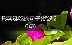 形容难吃的爆笑句子