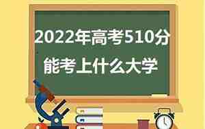 510分能考上什么大学