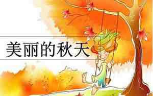 描写秋天作文结尾的句子