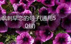 讽刺早恋的句子发说说