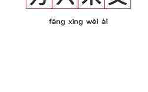 方兴未艾读ai还是yi