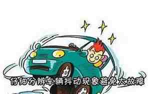 汽车行驶过程中抖动