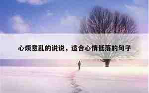 表达心情好的句子经典