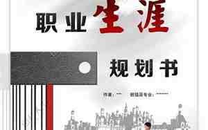大学生职业规划书