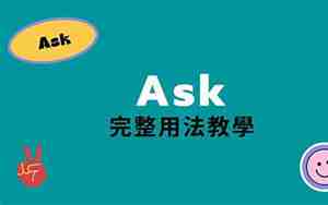 ask用法
