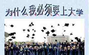 为什么上大学