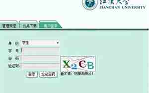 江汉大学教务管理系统