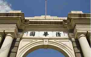清华大学自主招生