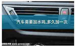 汽车不用加水吗