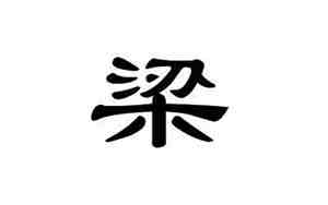 关于梁的网名