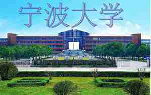 宁波大学官网