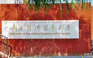 对外经济贸易大学研究生院