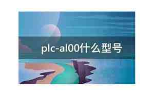 plc-al00什么型号